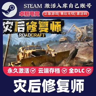 灾后修复师 正版Steam激活码CDKey入库 RoadCraft 全DLC模拟游戏