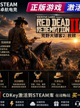 荒野大镖客2救赎正版Steam激活码CDKey入库全球全DLC开放世界游戏