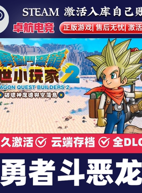 勇者斗恶龙创世小玩家2破坏神席德与空荡岛 Steam激活码CDKey入库