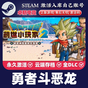 勇者斗恶龙创世小玩家2破坏神席德与空荡岛 Steam激活码CDKey入库