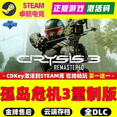 孤岛危机3重制版 正版Steam激活码CDKey入库 Crysis 3 Remastered