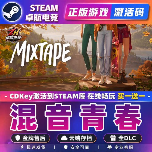 混音青春 Steam激活入库 Mixtape 全DLC包更新单机电脑冒险游戏