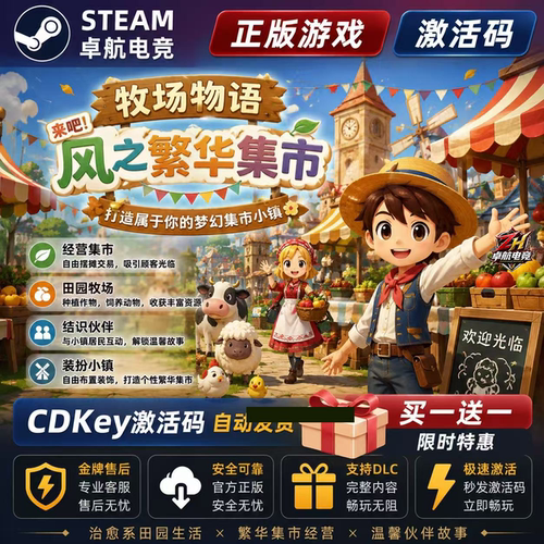 牧场物语 来吧!风之繁华集市 正版Steam激活码CDKey入库全DLC游戏