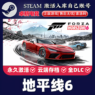 【5月19解锁】Steam游戏正版极限竞速地平线6激活码cdk全DLC入库