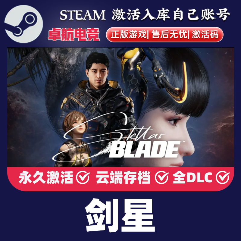 剑星 正版Steam激活码CDKey入库 Stellar Blade™ 全DLC动作游戏