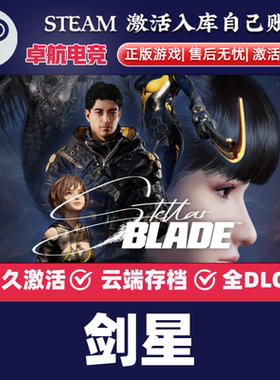 剑星 正版Steam激活码CDKey入库 Stellar Blade™ 全DLC动作游戏