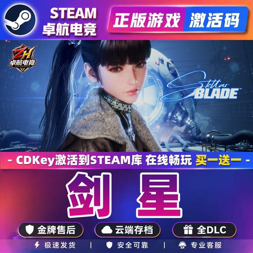 剑星 正版Steam激活码CDKey入库 Stellar Blade™ 全DLC动作游戏