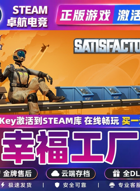 幸福工厂Steam激活码 CDKey入库 Satisfactory 全DLC管理模拟游戏