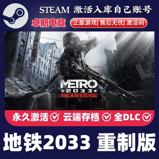 重制版 2033 正版 CDKey入库Metro Redux游戏 Steam激活码 地铁2033