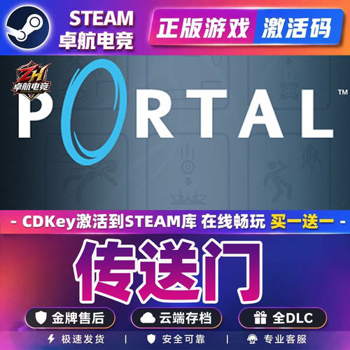 传送门 正版Steam激活码CDKey入库 Portal 全DLC第一人称解谜游戏
