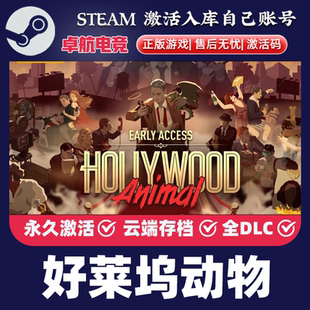 好莱坞动物 正版Steam激活码CDKey入库Hollywood Animal全DLC游戏