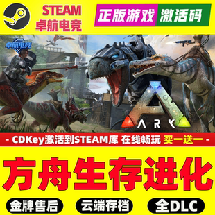 方舟生存进化正版 Steam激活码CDK入库全球国区全DLC动作游戏