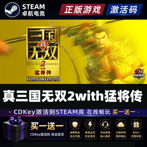 真三国无双2with猛将传复刻版Steam激活自己库里 全DLC单机PC游戏
