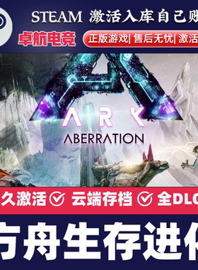 方舟生存进化正版 Steam激活码CDK入库全球国区全DLC动作游戏