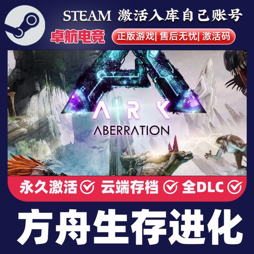 方舟生存进化正版 Steam激活码CDK入库全球国区全DLC动作游戏