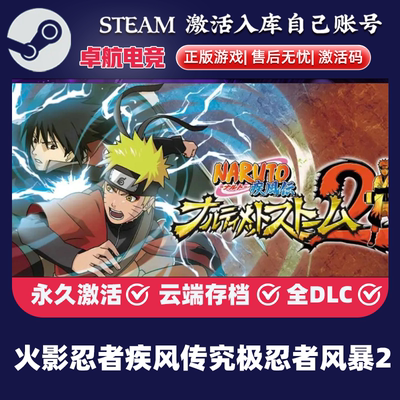 火影忍者疾风传究极忍者风暴2正版Steam激活码CDKey入库全DLC游戏