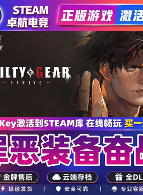 罪恶装备奋战 正版Steam激活码CDKey入库GUILTY GEAR STRIVE全DLC
