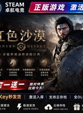 Steam正版红色沙漠激活码cdk全DLC激活入库全球区Crimson Desert