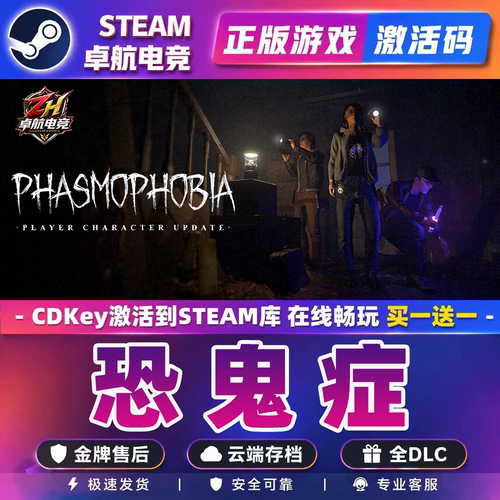 恐鬼症 正版Steam激活码CDKey入库Phasmophobia全DLC心理恐怖游戏