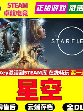 星空 正版Steam激活码CDKey入库 Starfield全DLC科幻太空探索游戏