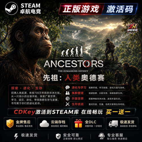 先祖人类奥德赛 正版Steam激活码CDKey入库全DLC开放世界生存制作