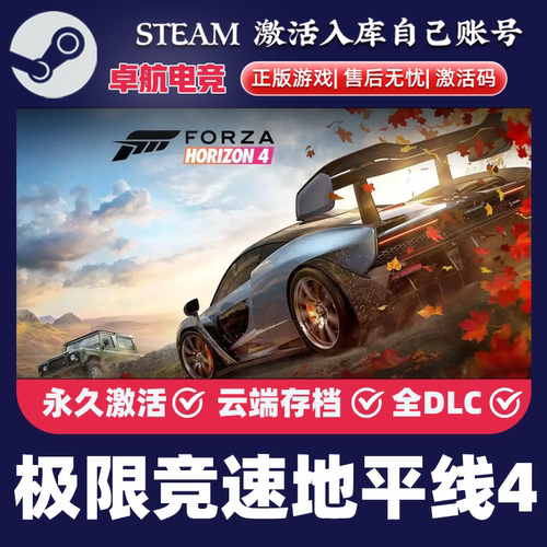 极限竞速地平线4 Forza Horizon steam正版激活码Key入库CDK全DLC