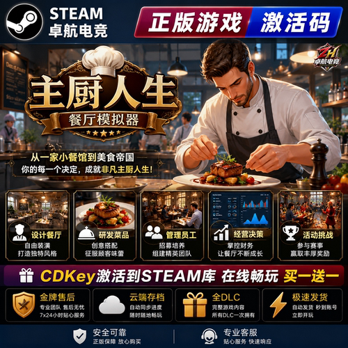 主厨人生:餐厅模拟器正版Steam激活码CDKey入库全球全DLC模拟游戏
