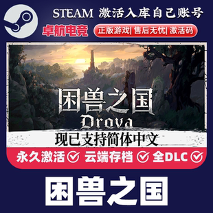 困兽之国 正版Steam激活码CDKey入库Drova ForsakenKin全DLC