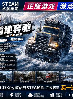 雪地奔驰 Steam激活码兑换 CDKey入库 SnowRunner 全DLC模拟游戏