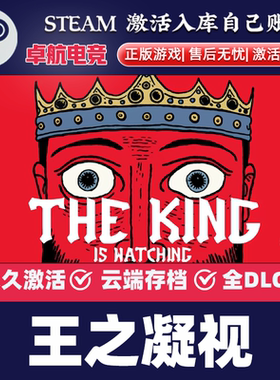 王之凝视 正版Steam激活码CDKey入库 The King is Watching全DLC