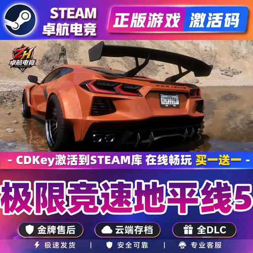 极限竞速地平线5 Forza Horizon steam正版激活码Key入库CDK全DLC