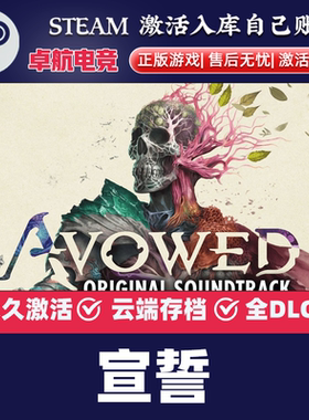 宣誓 正版Steam激活码CDKey入库全球国区Avowed全DLC角色扮演游戏