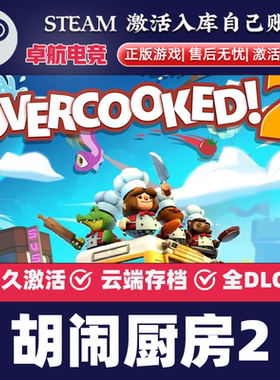 胡闹厨房2 Steam激活码 CDKey入库 Overcooked! 2 全DLC模拟游戏