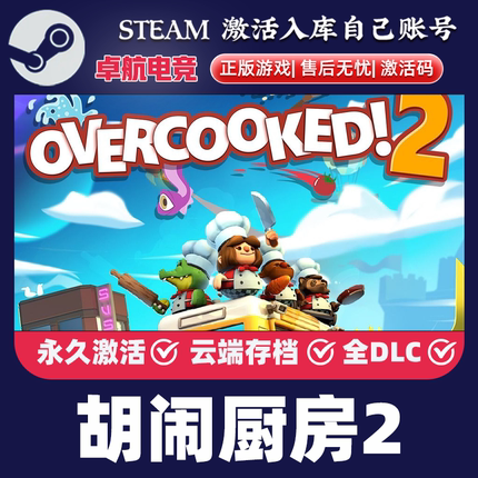 胡闹厨房2 Steam激活码 CDKey入库 Overcooked! 2 全DLC模拟游戏