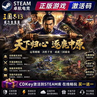 三国志13威力加强版 Steam激活码CDKey入库全球国区全DLC策略游戏