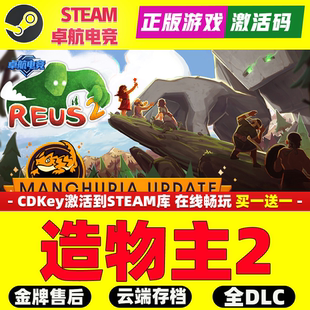 造物主2Steam激活码CDKey入库 Reus 2 全DLC上帝模拟城市营造游戏