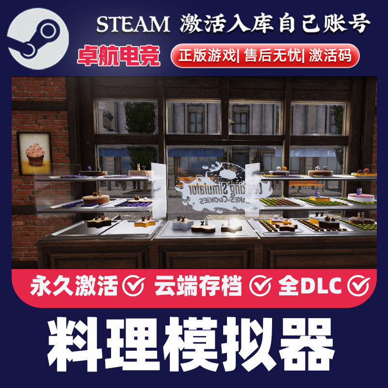 料理模拟器 正版Steam激活码CDKey入库 Cooking Simulator 全DLC