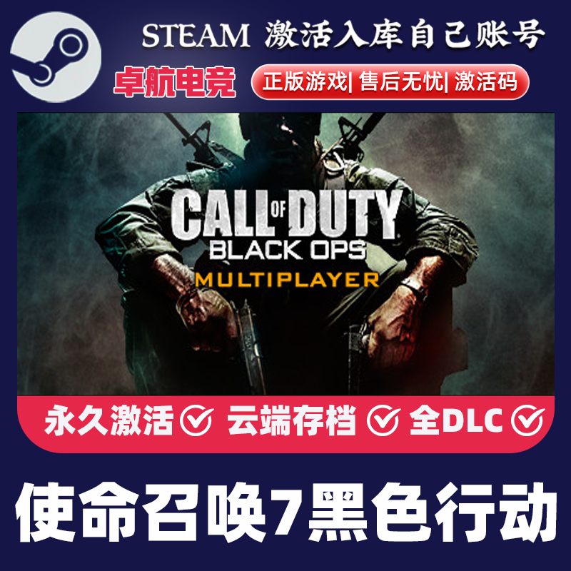 Steam正版 使命召唤7黑色行动 CDKEY入库全球区 全DLC,电玩/配件/游戏/攻略,STEAM,淘宝优惠券,粉丝福利购,淘宝优惠卷