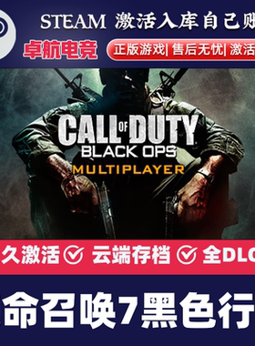 Steam正版 使命召唤7黑色行动 CDKEY入库全球区 全DLC