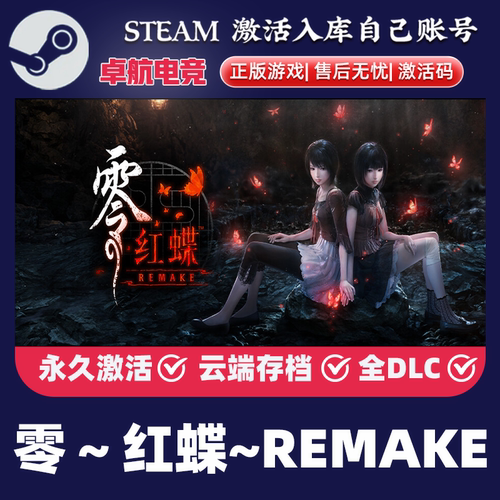 STEAM游戏 零红蝶重制版 激活码CDKey入库全DLC 零~红蝶~ REMAKE
