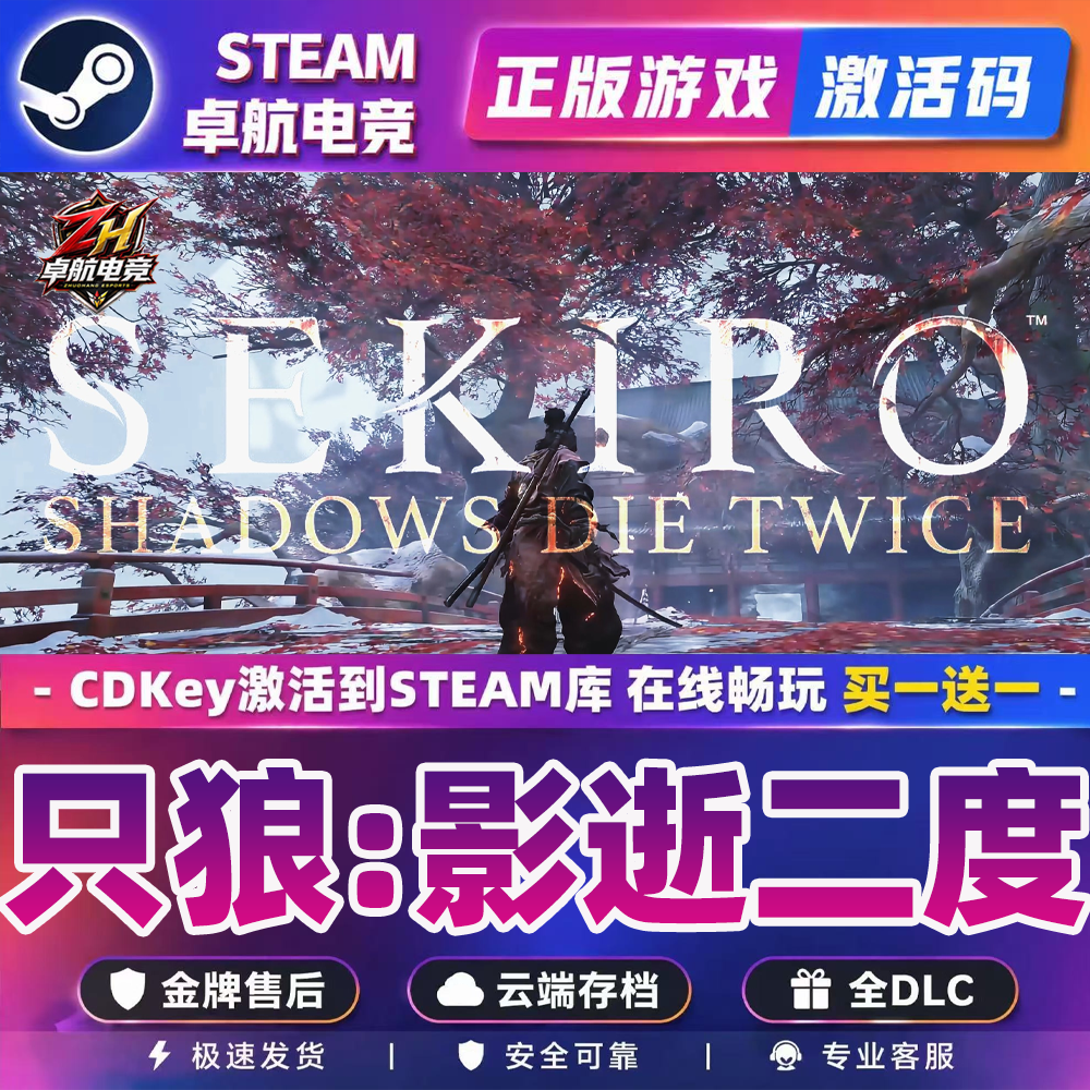 只狼影逝二度 Steam激活码 CDKey入库全球 全DLC类魂系列动作游戏
