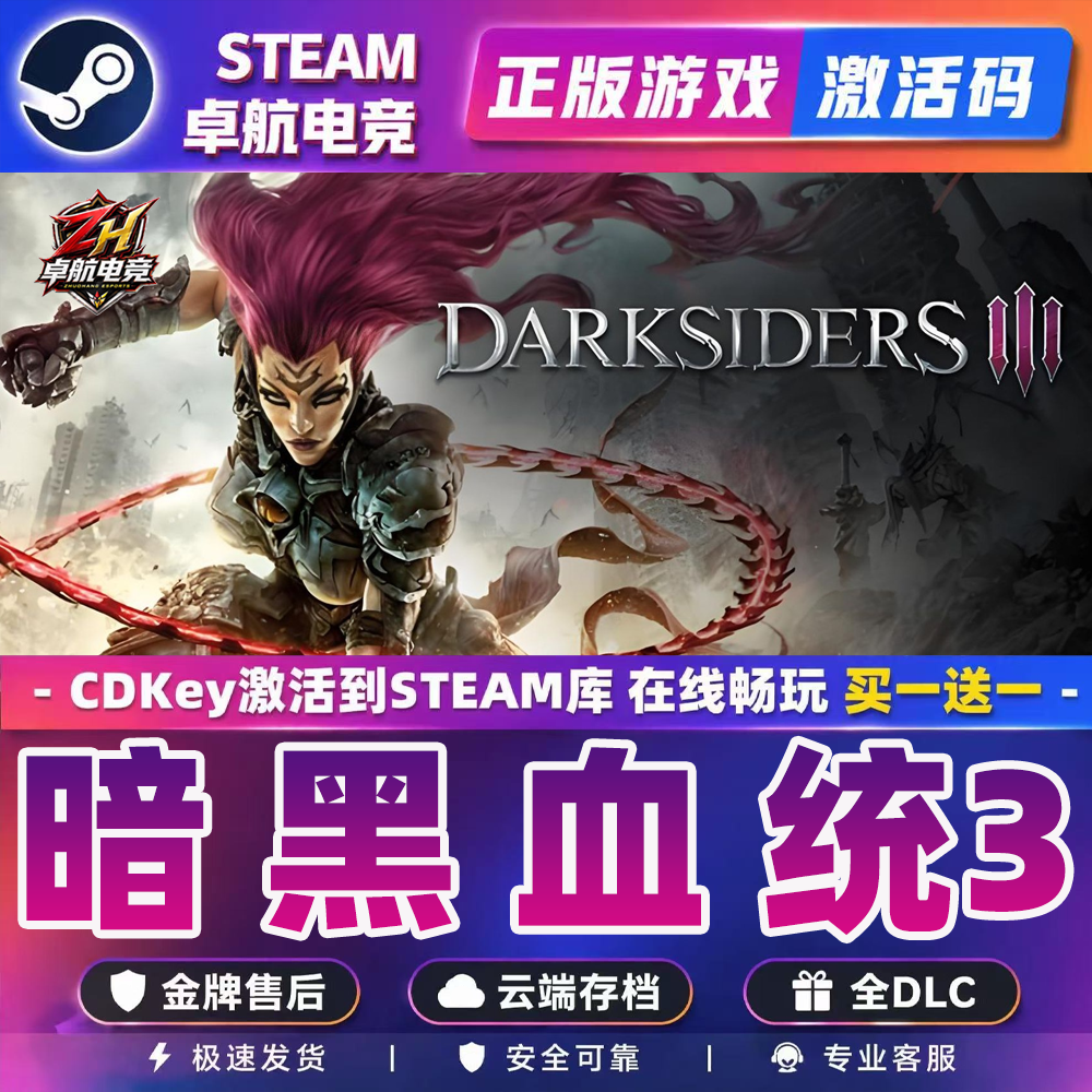 暗黑血统3 正版Steam激活码CDKey入库 Darksiders III 全DLC游戏