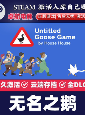 无名之鹅 正版Steam激活码CDKey入库 Untitled Goose Game 全DLC