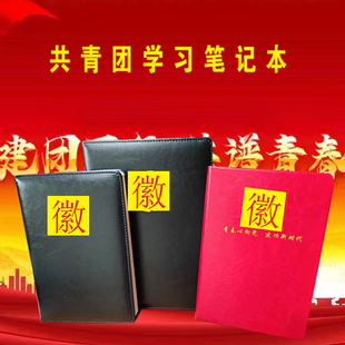 团员学习笔记本批发A5团委团支部记事本党员党小组学习会议记录本
