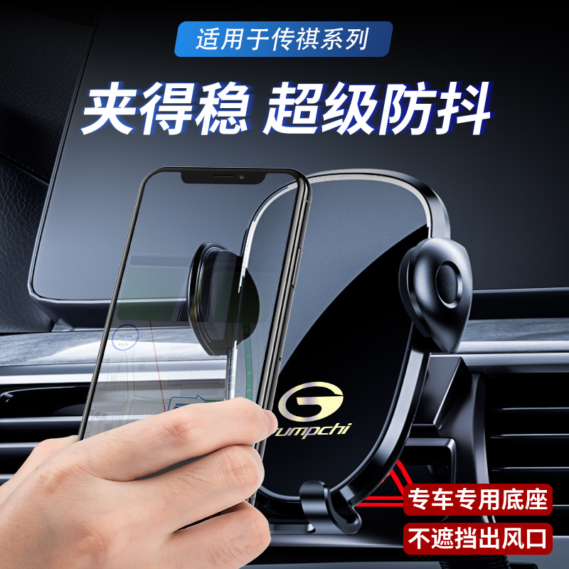 适用于传祺GS4/GS5/GS8/GA6GM8/M8/GE3/GA3S车载手机支架内饰配件