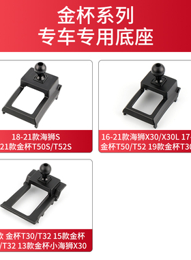 适用于金杯小海狮海S X30L T30T32 T50 T52S车载手机支架底座配件