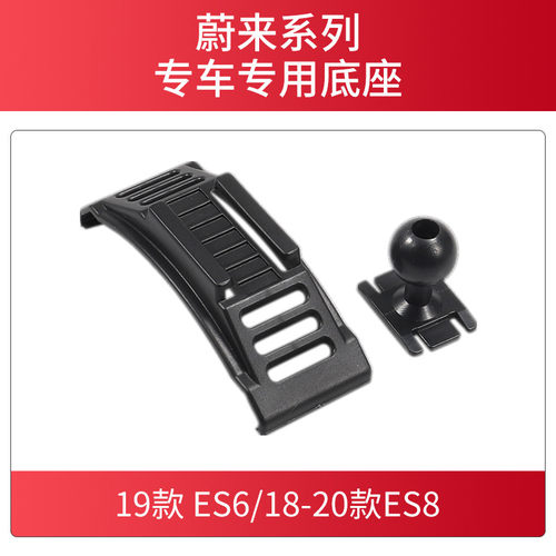 适用于蔚来车载手机支架底座 ES6 ES8专用导航支撑架卡座配件改装
