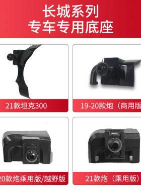 适用于长城炮乘用版车载手机支架底座商用版坦克300导航架卡扣座
