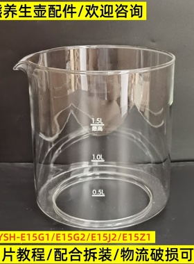 小熊养生壶配件壶体YSH-E15G1/E15G2/E15J2/1.5L玻璃杯单玻璃壶身