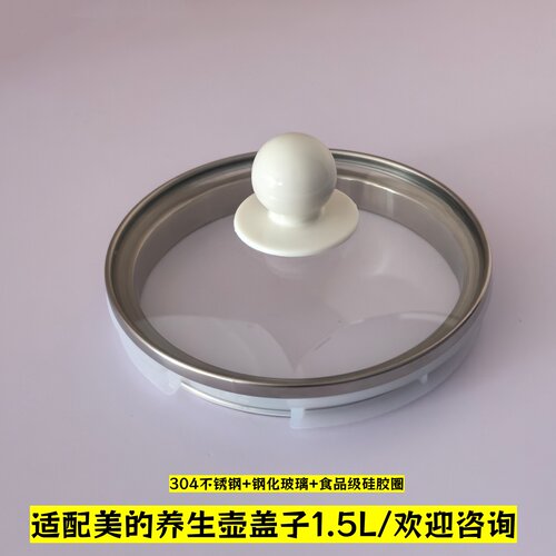 1.5L美的养生壶盖子配件玻璃壶盖